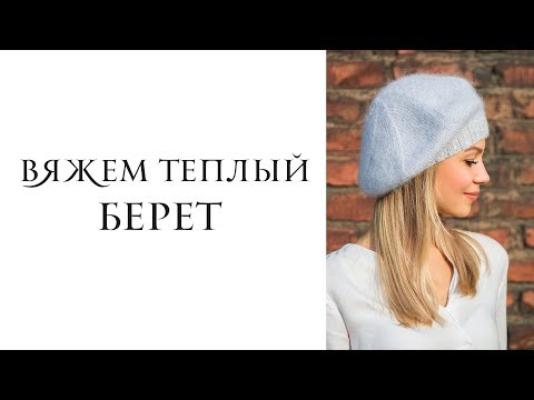 Видео: Вяжем теплый берет спицами. Как связать простой берет . Knit a simple beret.