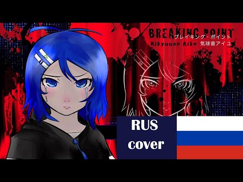 Видео: 【M1NT0 CVC RUS】 Предел | Breaking point【Russian UTAU Cover】