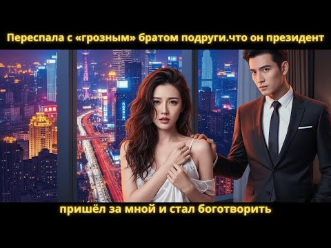 Видео: Переспала с «грозным» братом подруги.что он президент — пришёл за мной и стал боготворить.