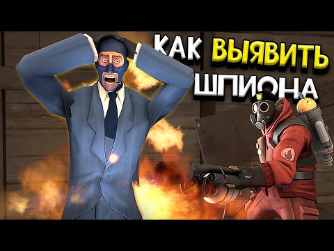 Видео: ВСЕ СПОСОБЫ ВЫЯВИТЬ ВРАЖЕСКОГО ШПИОНА В TEAM FORTRESS 2