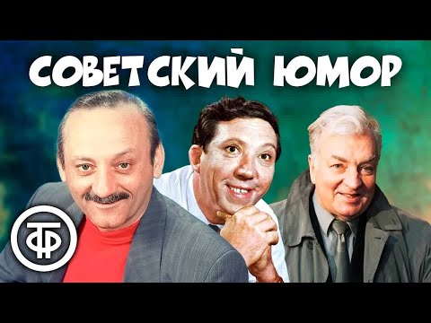 Видео: Сборник советского юмора ⭐ Фарада, Никулин, Державин, Олейников и другие (1980-1990)