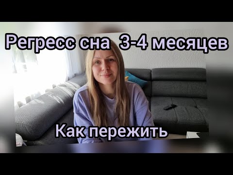 Видео: ПОЧЕМУ РЕБЕНОК НЕ СПИТ/ КАК ПЕРЕЖИТЬ РЕГРЕСС СНА