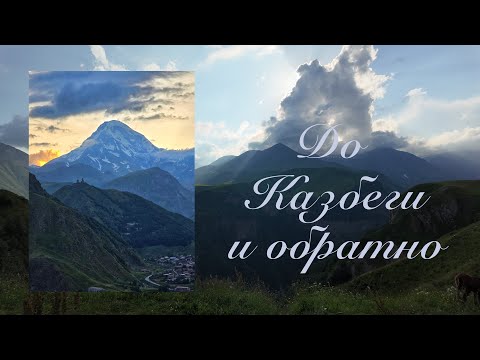 Видео: До Казбеги и обратно