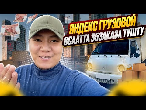 Видео: 😱35 ЗАКАЗ😱🔥//8 СААТ ЖУМУШ \\Яндекс ГРУЗОВОЙ