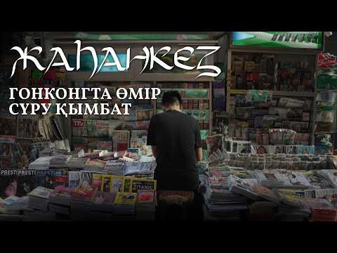 Видео: Гонконгтағы қазақтар қалай өмір сүреді? | Жаһанкез