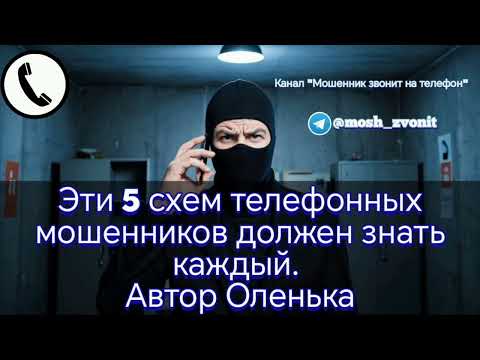 Видео: Эти 5 схем телефонных мошенников должен знать каждый. Автор Оленька