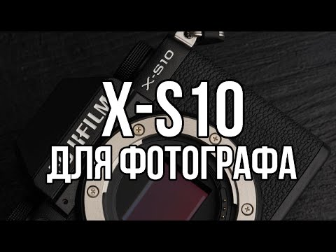 Видео: Обзор FUJIFILM X-S10 для фотографа