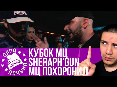 Видео: SHERAPH'GUN х МЦ ПОХОРОНИЛ | ХХОС x ОГЕL - КУБОК МЦ