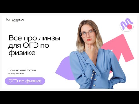 Видео: Все про линзы для ОГЭ | ОГЭ 2025 физика
