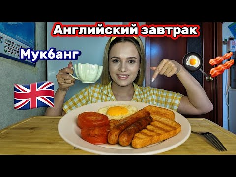 Видео: МУКБАНГ | АНГЛИЙСКИЙ ЗАВТРАК 🍳🥓☕️🇬🇧 | Завтрак с Машей