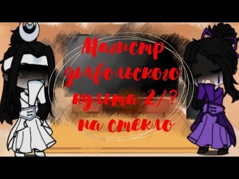 Видео: •Реакция Мдк на Вэй Ина•2/?•Стекло•