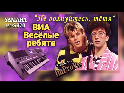 Видео: "Не волнуйтесь, тётя" (ВИА "Веселые ребята"), Cover, played Live on Yamaha PSR s670