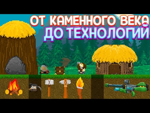 Видео: ОТ КАМЕННОГО ВЕКА ДО ТЕХНОЛОГИЙ ( Aground )