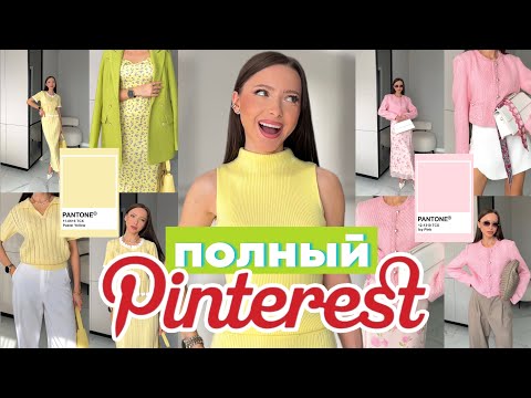 Видео: Полный Pinterest - собираем яркие образы! Шопинг на WB OZON! Лето 2025! Обзор женской одежды #74