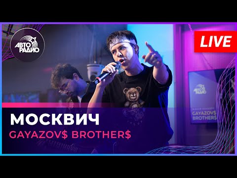 Видео: GAYAZOV$ BROTHER$ - Москвич (LIVE @ Авторадио)