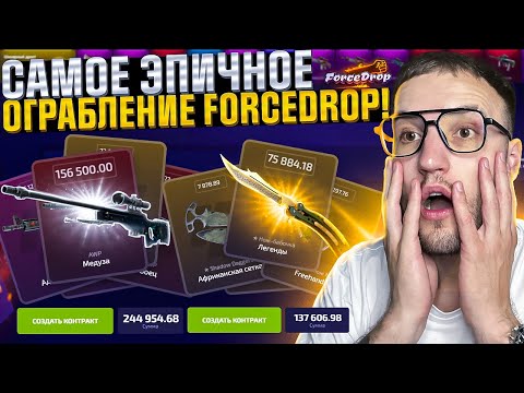 Видео: СДЕЛАЛ КОНТРАКТ на 250.000 на FORCEDROP?! САМЫЙ ЭПИЧНЫЙ КАМБЕК на ФОРС ДРОП!
