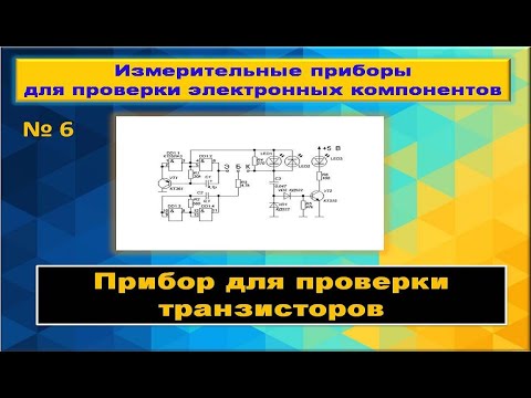 Видео: Прибор для проверки транзисторов