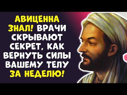 Видео: 87 ЛЕТ и снова полон сил! Доктор раскрыл секрет Авиценны!
