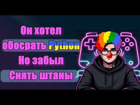 Видео: Роман Сакутин про Python и почему он не прав