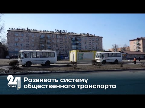 Видео: Развивать систему общественного транспорта