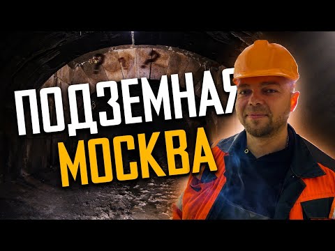 Видео: ПОДЗЕМНАЯ МОСКВА!!! СПУСТИЛИСЬ В СТАРИННЫЕ ПОДЗЕМЕЛЬЯ В САМОМ ЦЕНТРЕ!