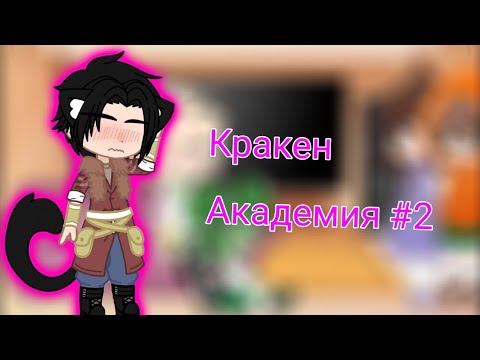 Видео: ||Реакция Кракен Академия на ValeraGhosther||Моё AU||