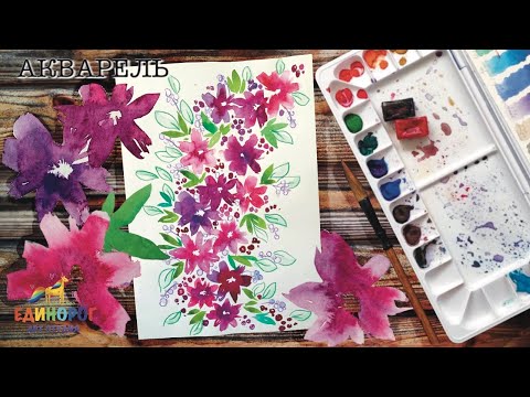 Видео: Акварель для начинающих. Уроки рисования для детей. Просто рисуем. Как нарисовать цветы.