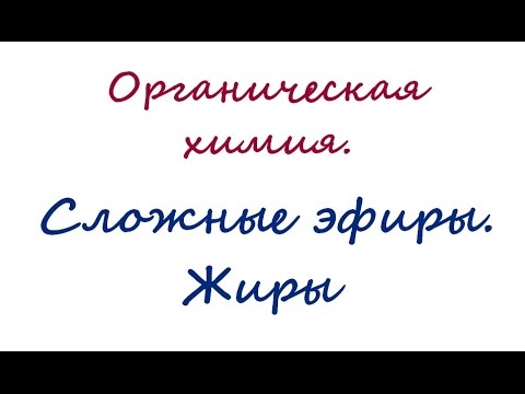 Видео: Сложные эфиры  Жиры