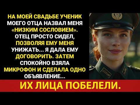 Видео: Протеже моего отца посмеялся надо мной на моей собственной свадьбе — я позволил ему закончить…