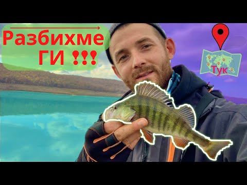 Видео: Разбихме ги!! Риболов на костур на ЯЗОВИР !!