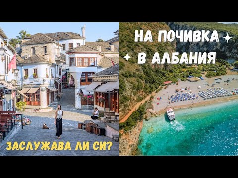 Видео: На море и почивка в Албания ☀️ Как отпразнувах рождения си ден 🏖️