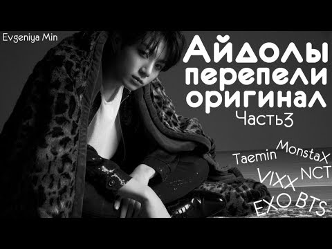 Видео: KPOP| АЙДОЛЫ ПЕРЕПЕЛИ ОРИГИНАЛ #3| BTS EXO NCT VIXX MONSTA X| COVERs ОТ АЙДОЛОВ