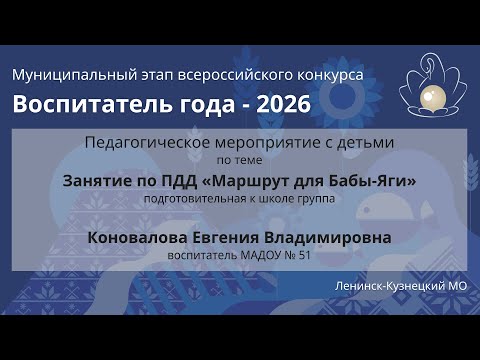 Видео: Занятие с детьми: Коновалова Е.В. - Воспитатель года 2026 - День 2