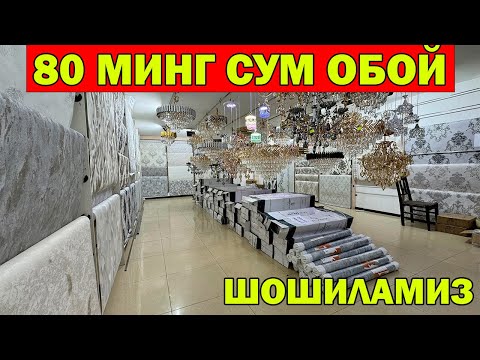 Видео: 80 МИНГ СУМ ОБОЙ. ЛЮСТРА ОБОЙ НАРХЛАРИ ЗАВОД НАРХИДА. LYUSTRA OBOY NARXLARI