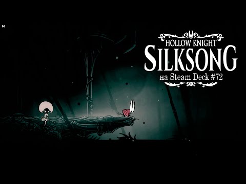 Видео: HK: Silksong на Steam Deck #72 - Улиточные шаманы, спуск в Бездну, умение Окрыляющий шёлк