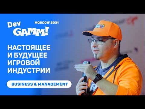 Видео: Настоящее и будущее игровой индустрии / Алекс Ничипорчик (tinyBuild)