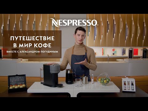 Видео: Путешествие в мир кофе вместе с Nespresso!