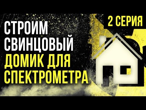 Видео: ☢ Строим свинцовый домик для спектрометра! 2 серия  [Олег Айзон]