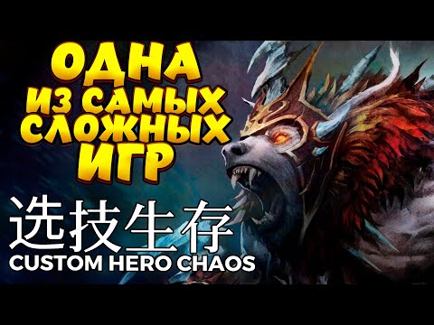 Видео: ОДНА ИЗ САМЫХ СЛОЖНЫХ ИГР / URSA Custom Hero Chaos