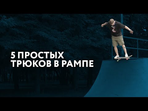 Видео: 5 простых трюков в рампе на скейте.