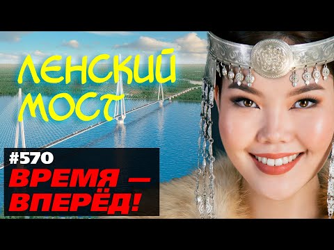 Видео: Мосту быть! Одобрен проект моста через Лену в Якутии