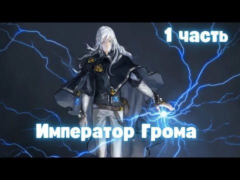 Видео: Расколотая битвой синева небес: Император Грома 1 часть