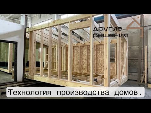 Видео: Технология производства модульных домов поэтапное.