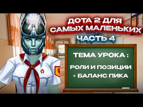 Видео: ЗАЧЕМ НУЖНЫ РОЛИ в ДОТЕ? + как правильно пикать? Гайд для новичков в дота 2 [4 часть]