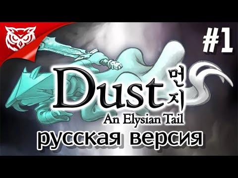 Видео: КТО Я? ➤ Dust: An Elysian Tail ➤ Прохождение #1