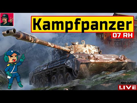 Видео: 🔥 Kampfpanzer 07 RH - СКОРЕЕ ВСЕГО ТЕБЕ ОН НЕ НУЖЕН 😂 Мир Танков