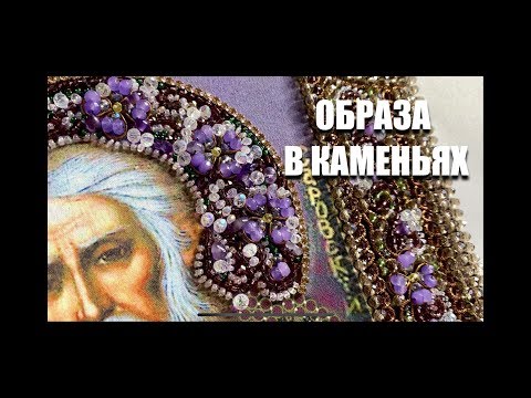 Видео: 139. ОБРАЗА В КАМЕНЬЯХ. КАК ВЫШИВАТЬ? Золотное шитье.