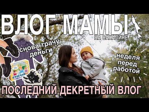 Видео: Последний декретный влог | Неделя перед работой | Трачу деньги | Влог мамы (162)