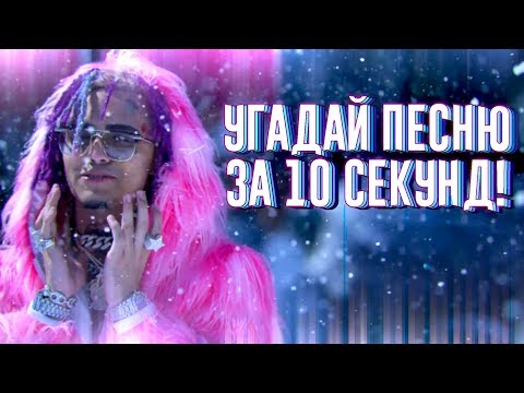 Видео: УГАДАЙ ПЕСНЮ ЗА 10 СЕКУНД | ЧАСТЬ 5 | НОВАЯ ШКОЛА
