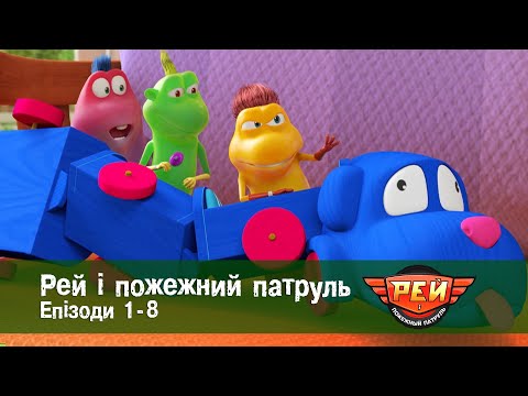 Видео: Рей і пожежний патруль. Епізоди 1-8 - Анімаційний розвиваючий серіал для дітей - Збірник